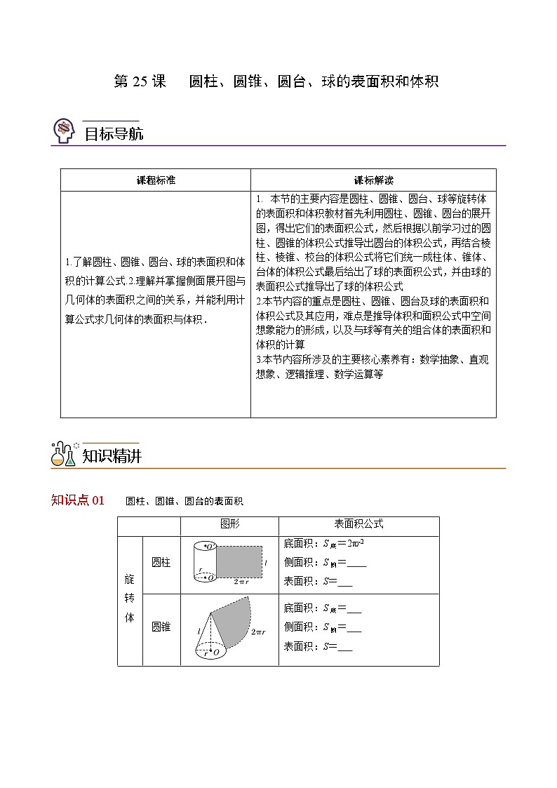 【同步讲义】(人教A版2019)高中数学必修二:第25讲 圆柱、圆锥、圆台、球的表面积和体积 讲义01
