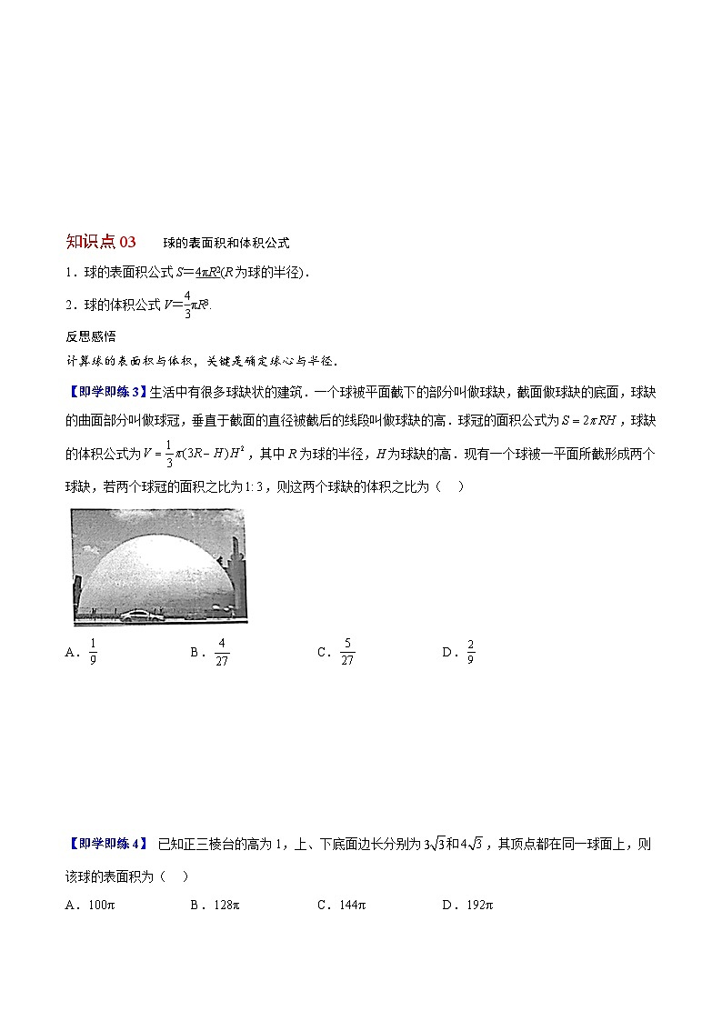 【同步讲义】(人教A版2019)高中数学必修二:第25讲 圆柱、圆锥、圆台、球的表面积和体积 讲义03