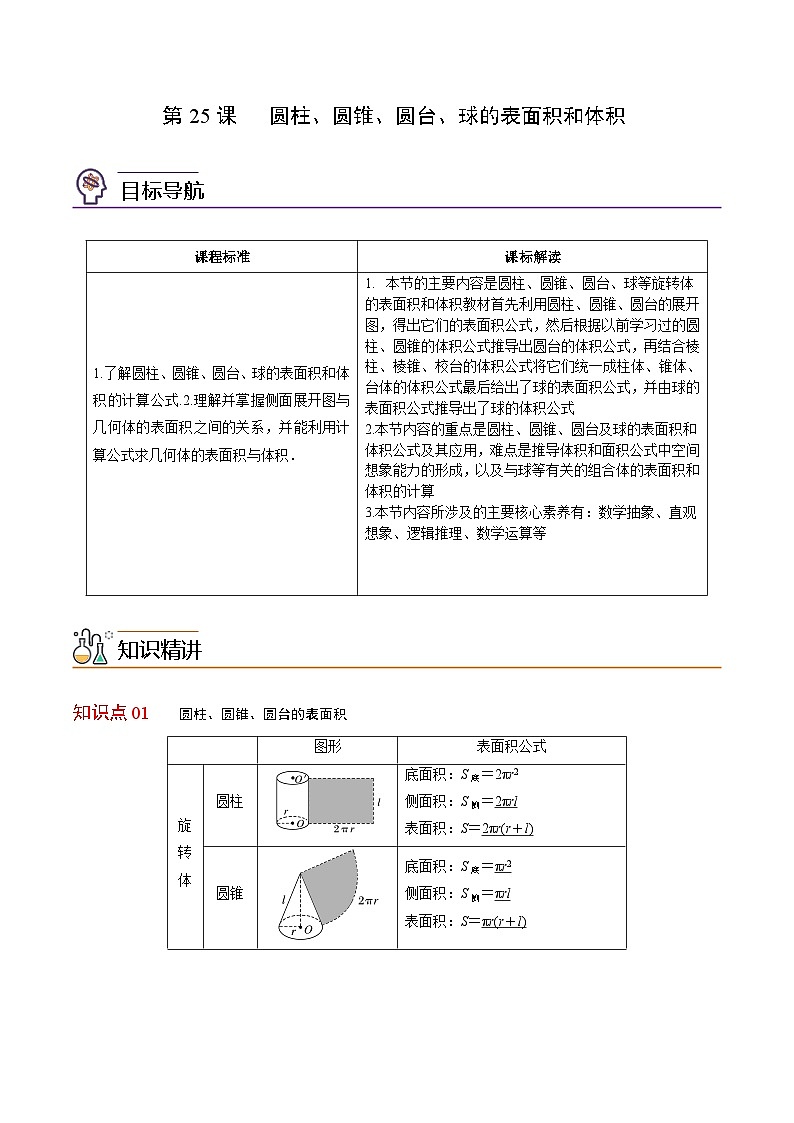 【同步讲义】(人教A版2019)高中数学必修二:第25讲 圆柱、圆锥、圆台、球的表面积和体积 讲义01