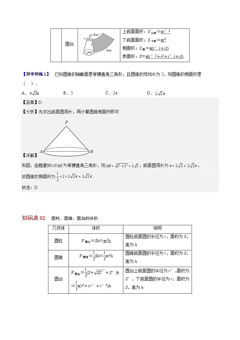 【同步讲义】(人教A版2019)高中数学必修二:第25讲 圆柱、圆锥、圆台、球的表面积和体积 讲义02