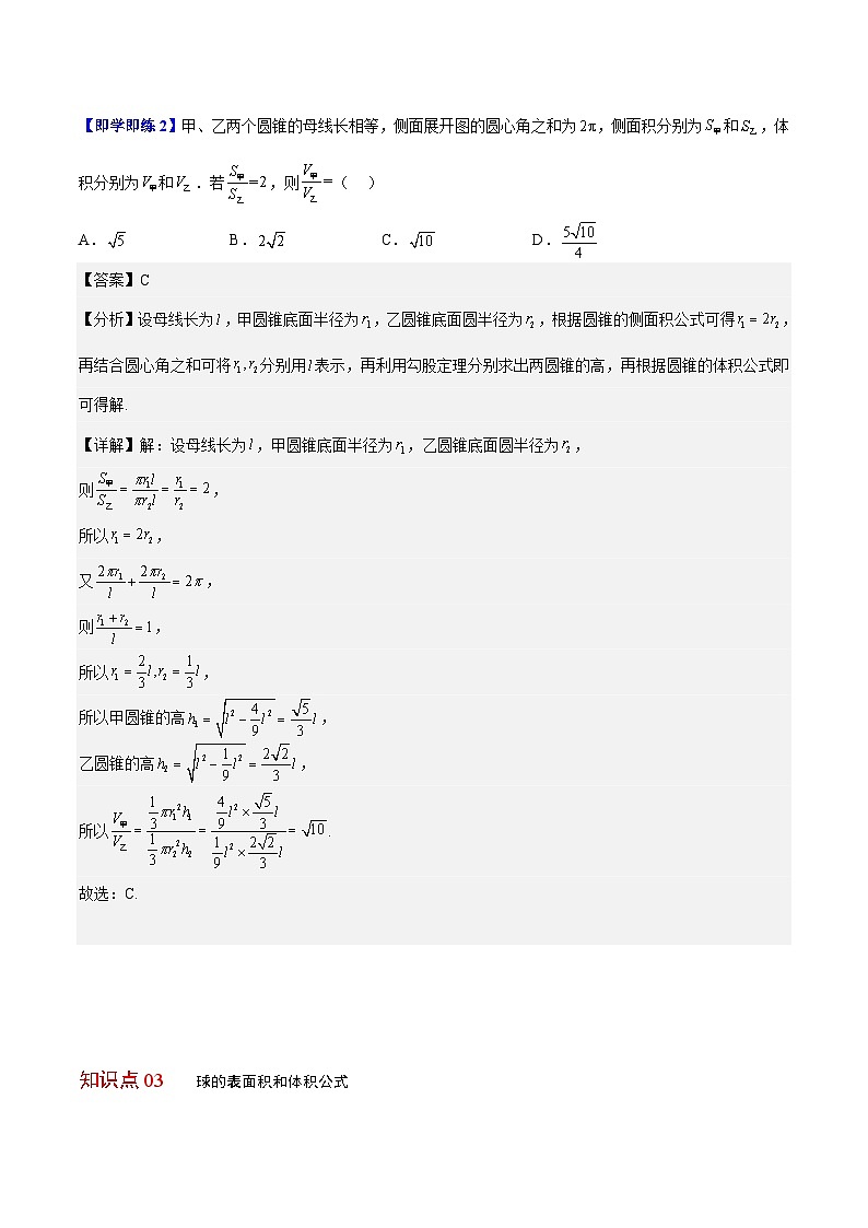 【同步讲义】(人教A版2019)高中数学必修二:第25讲 圆柱、圆锥、圆台、球的表面积和体积 讲义03