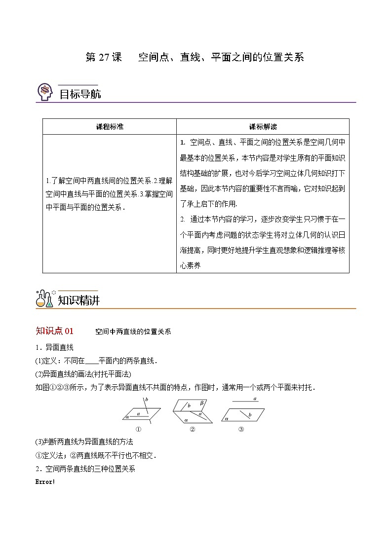【同步讲义】(人教A版2019)高中数学必修二:第27讲 空间点、直线、平面之间的位置关系 讲义01