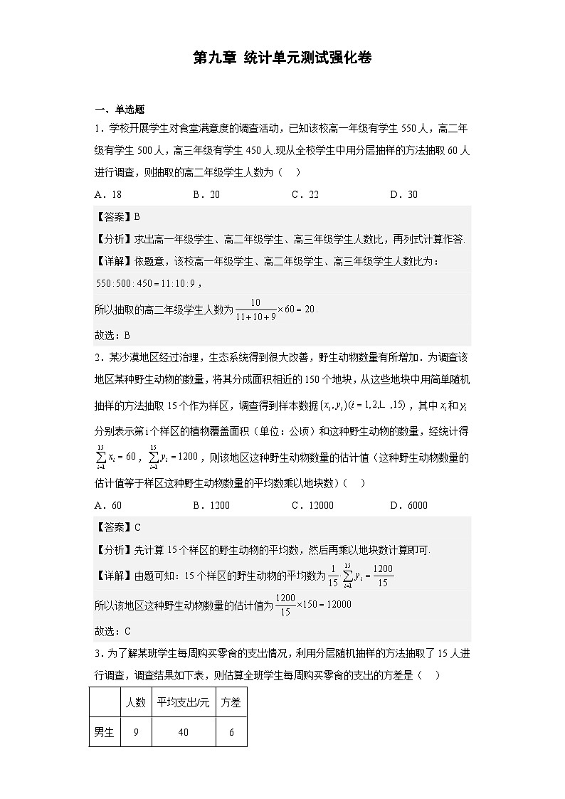 【同步讲义】(人教A版2019)高中数学必修二:第九章 统计单元测试(强化卷)01