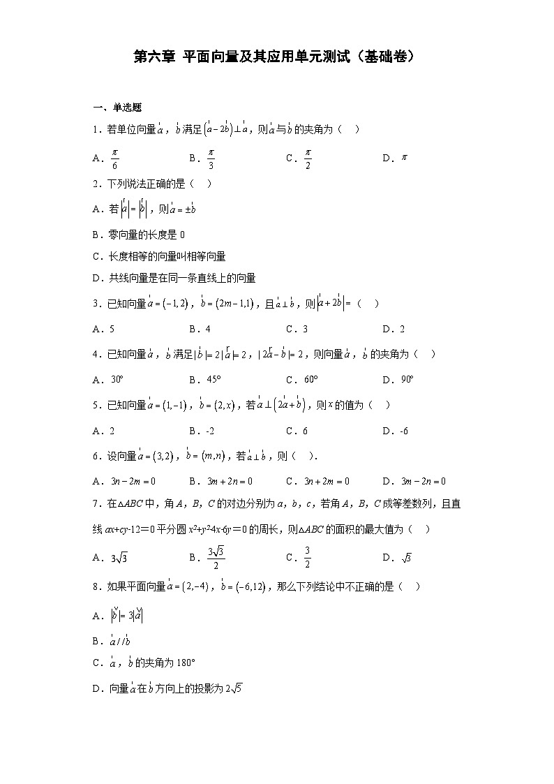 【同步讲义】(人教A版2019)高中数学必修二:第六章 平面向量及其应用单元测试(基础卷)01