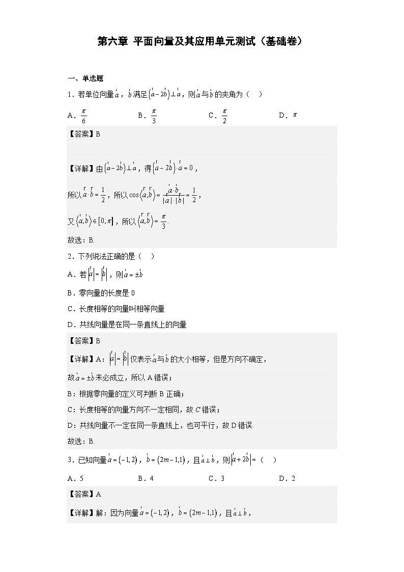 【同步讲义】(人教A版2019)高中数学必修二:第六章 平面向量及其应用单元测试(基础卷)01