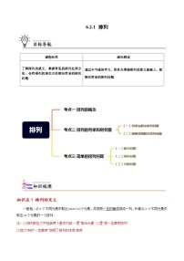 【同步講義】（人教A版2019）高中數(shù)學(xué)選修第三冊(cè)：6.2.1 排列  講義