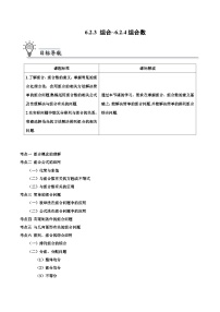 【同步講義】（人教A版2019）高中數(shù)學(xué)選修第三冊(cè)：6.2.3&6.2.4 組合與組合數(shù)  講義