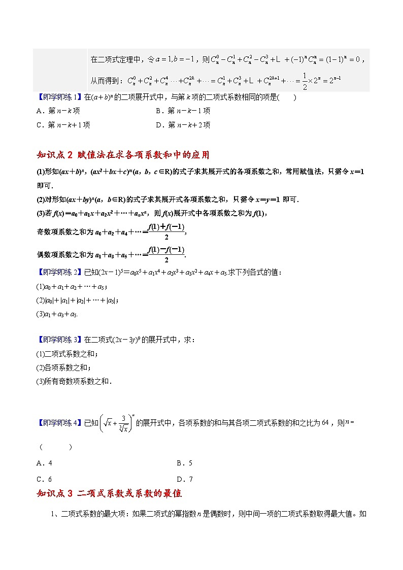 【同步讲义】(人教A版2019)高中数学选修第三册:6.3.2 二项式系数的性质 讲义02