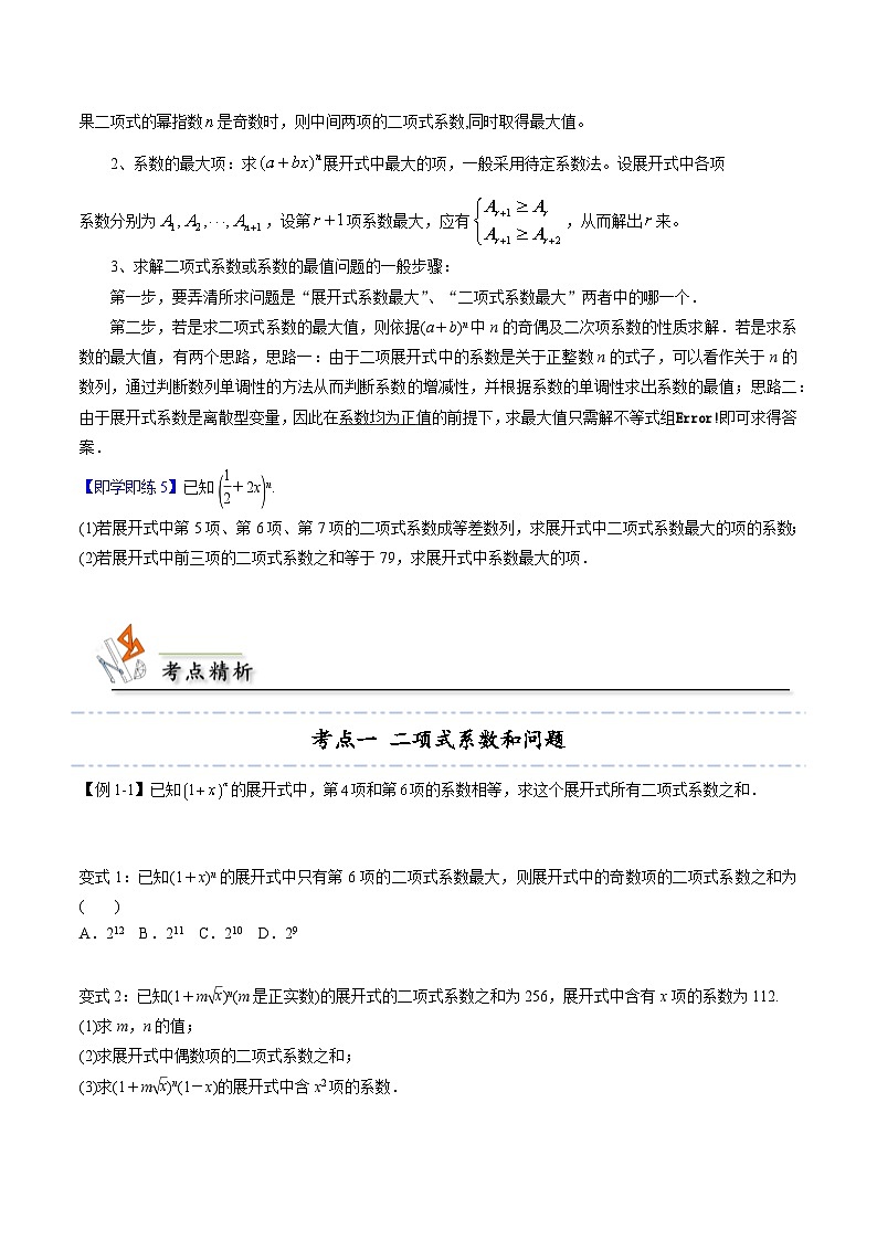【同步讲义】(人教A版2019)高中数学选修第三册:6.3.2 二项式系数的性质 讲义03