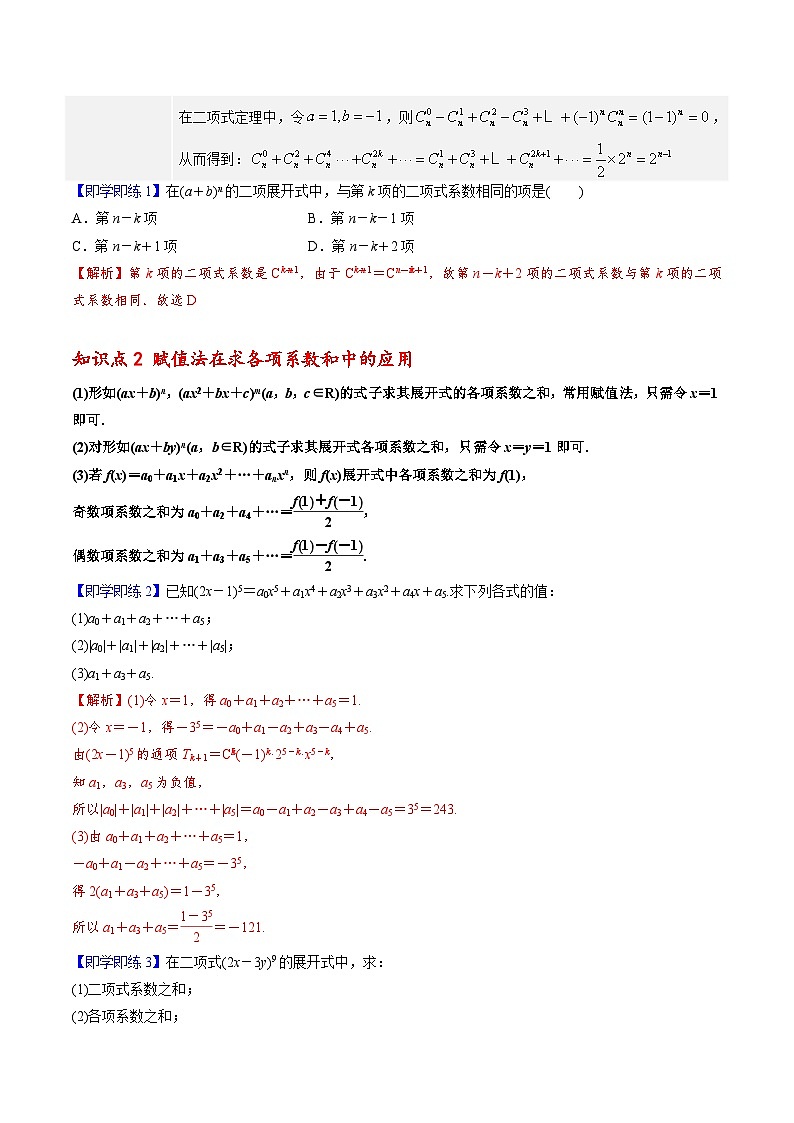 【同步讲义】(人教A版2019)高中数学选修第三册:6.3.2 二项式系数的性质 讲义02
