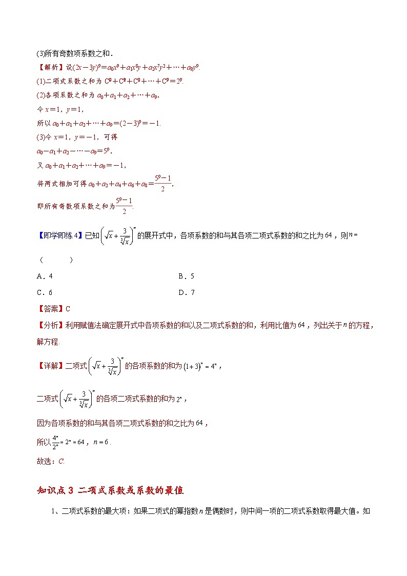 【同步讲义】(人教A版2019)高中数学选修第三册:6.3.2 二项式系数的性质 讲义03