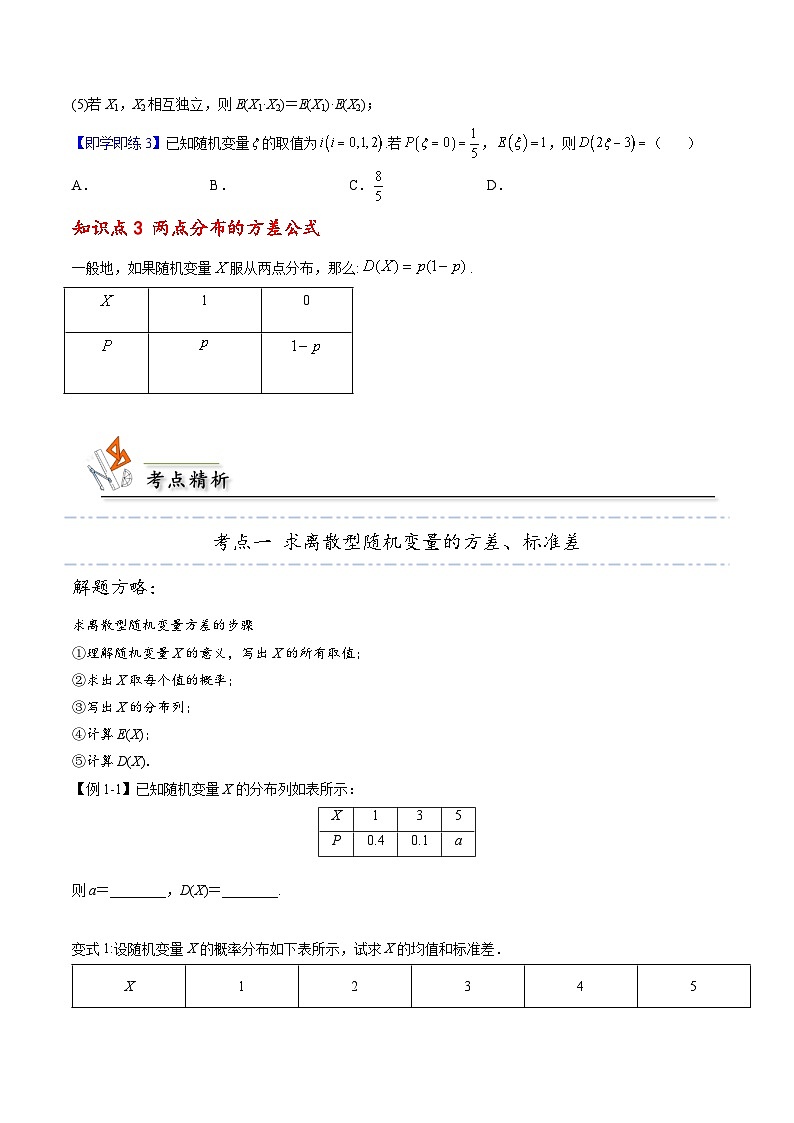 【同步講義】（人教A版2019）高中數(shù)學(xué)選修第三冊(cè)：7.3.2 離散型隨機(jī)變量的方差 （原卷版）第3頁(yè)