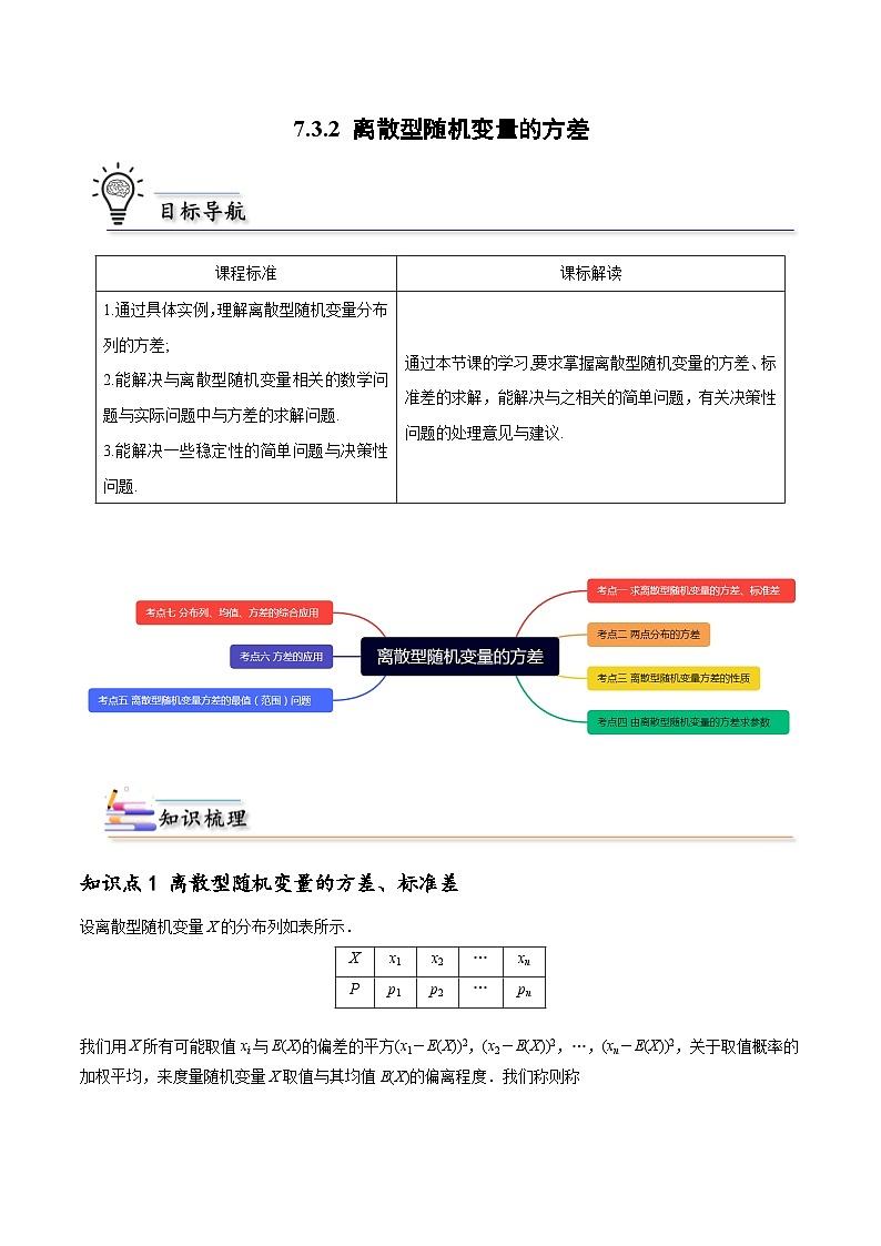 【同步講義】（人教A版2019）高中數(shù)學(xué)選修第三冊(cè)：7.3.2 離散型隨機(jī)變量的方差 （解析版）第1頁(yè)