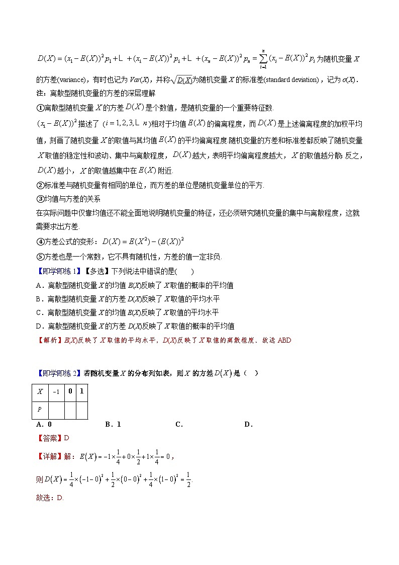 【同步講義】（人教A版2019）高中數(shù)學(xué)選修第三冊(cè)：7.3.2 離散型隨機(jī)變量的方差 （解析版）第2頁(yè)