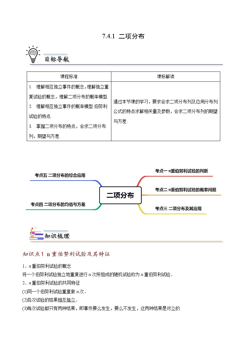 【同步讲义】(人教A版2019)高中数学选修第三册:7.4.1 二项分布 讲义01