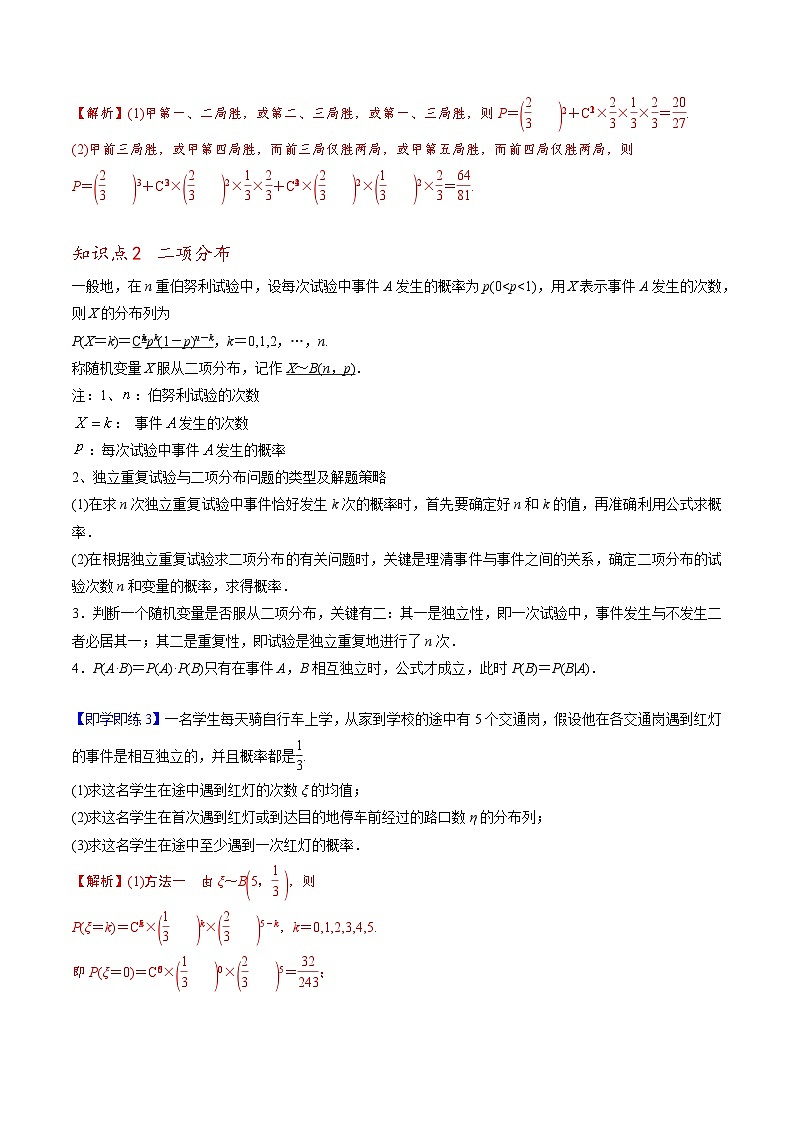 【同步讲义】(人教A版2019)高中数学选修第三册:7.4.1 二项分布 讲义03
