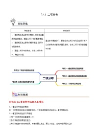 【同步讲义】（人教A版2019）高中数学选修第三册：7.4.1 二项分布  讲义