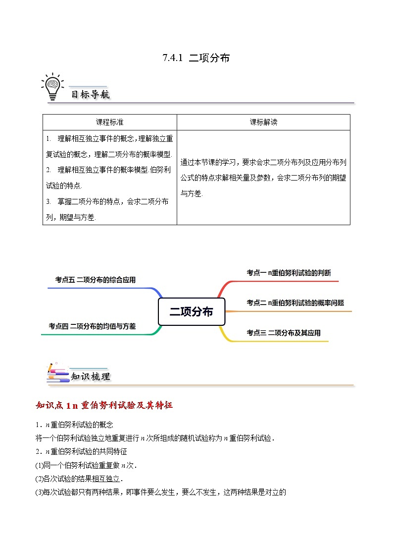 【同步讲义】(人教A版2019)高中数学选修第三册:7.4.1 二项分布 讲义01
