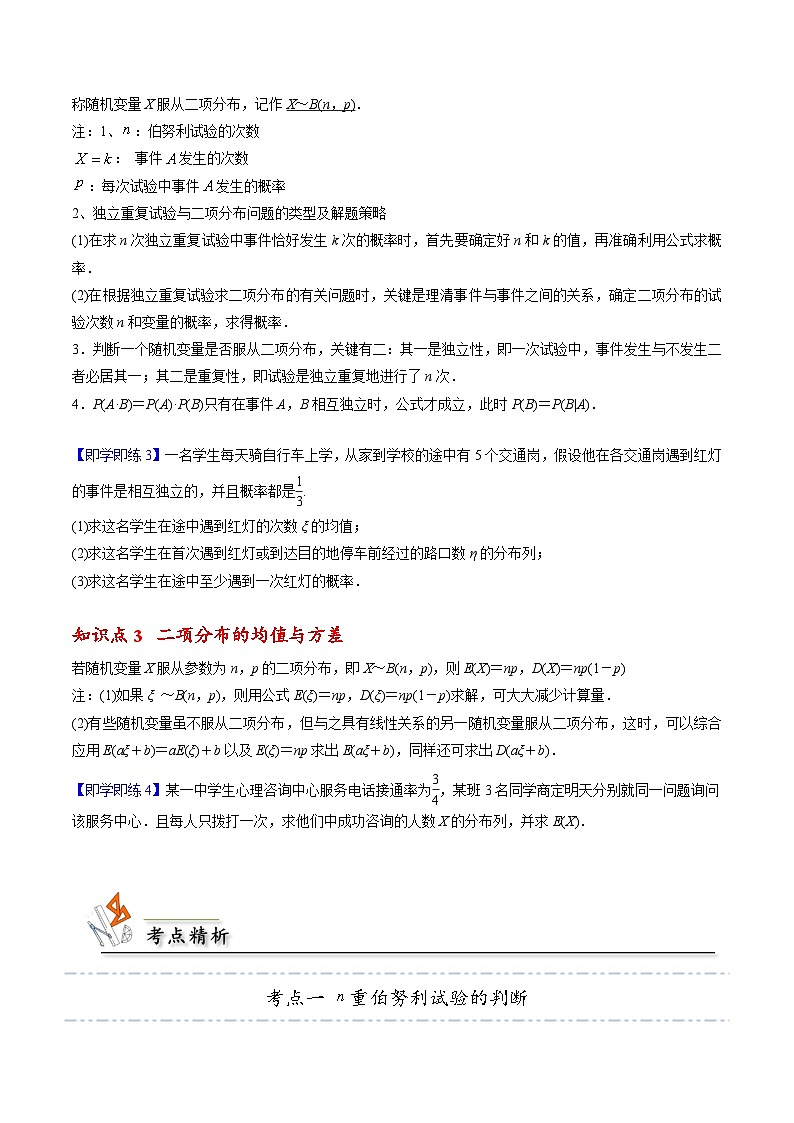 【同步讲义】(人教A版2019)高中数学选修第三册:7.4.1 二项分布 讲义03