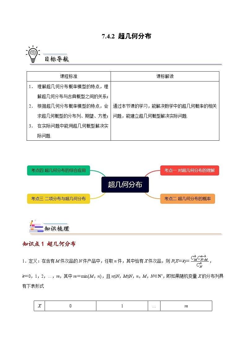 【同步讲义】(人教A版2019)高中数学选修第三册:7.4.2 超几何分布 (原卷版)第1页