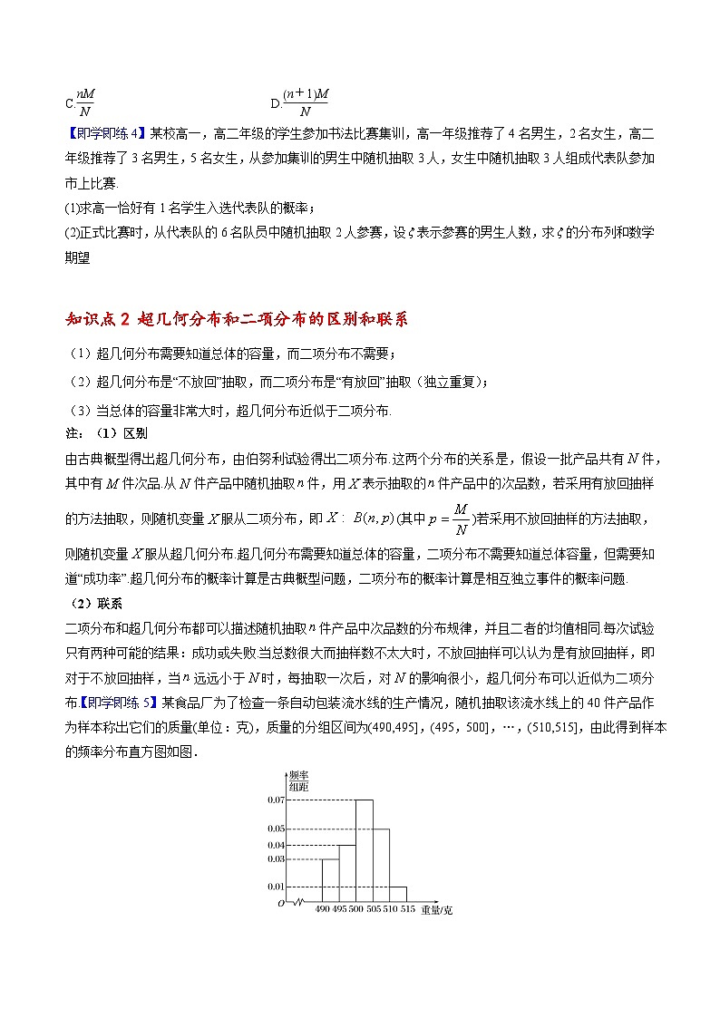 【同步讲义】(人教A版2019)高中数学选修第三册:7.4.2 超几何分布 (原卷版)第3页