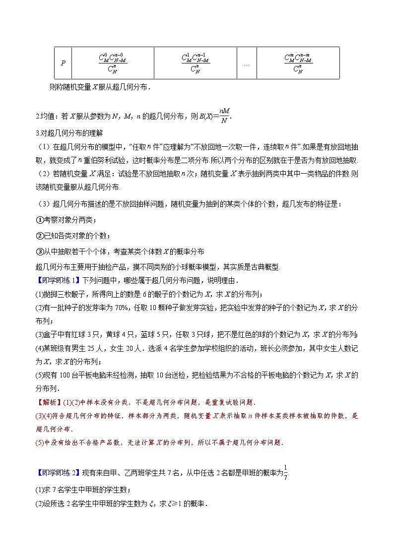 【同步讲义】(人教A版2019)高中数学选修第三册:7.4.2 超几何分布 (解析版)第2页