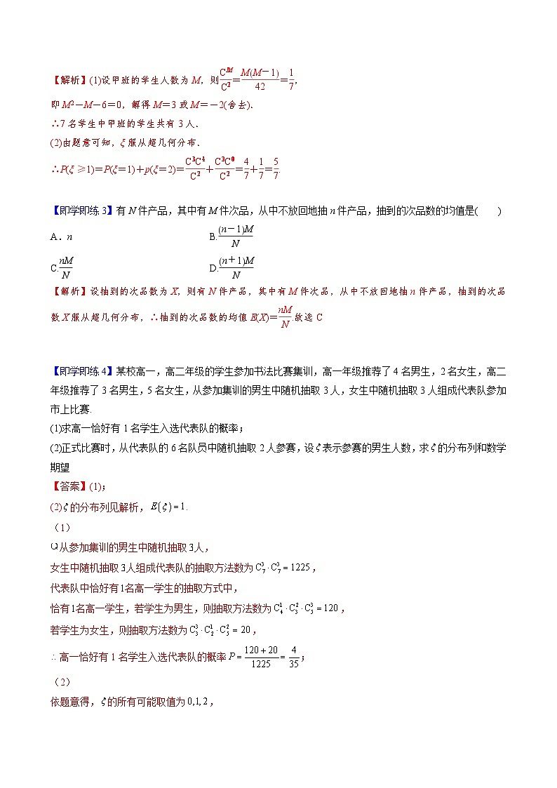 【同步讲义】(人教A版2019)高中数学选修第三册:7.4.2 超几何分布 (解析版)第3页