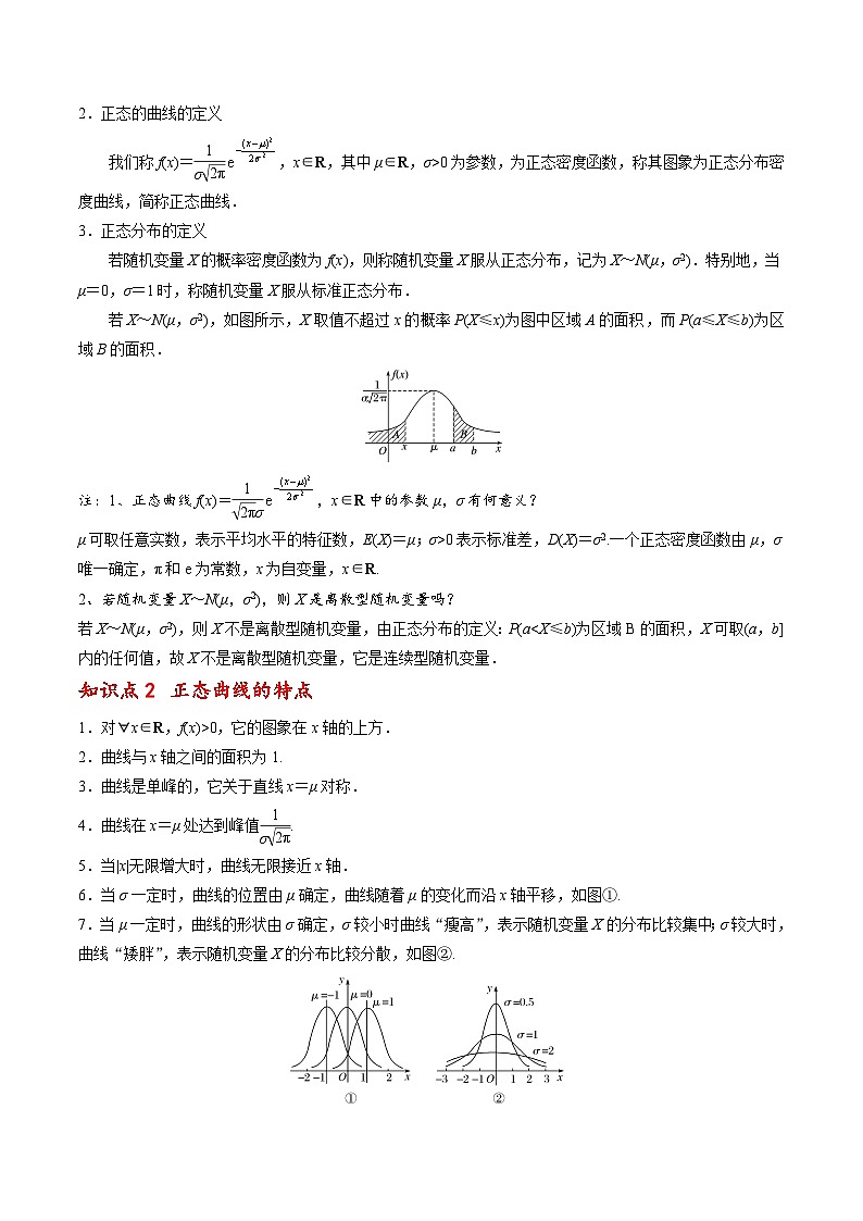 【同步講義】（人教A版2019）高中數(shù)學(xué)選修第三冊(cè)：7.5 正態(tài)分布 （原卷版）第2頁(yè)