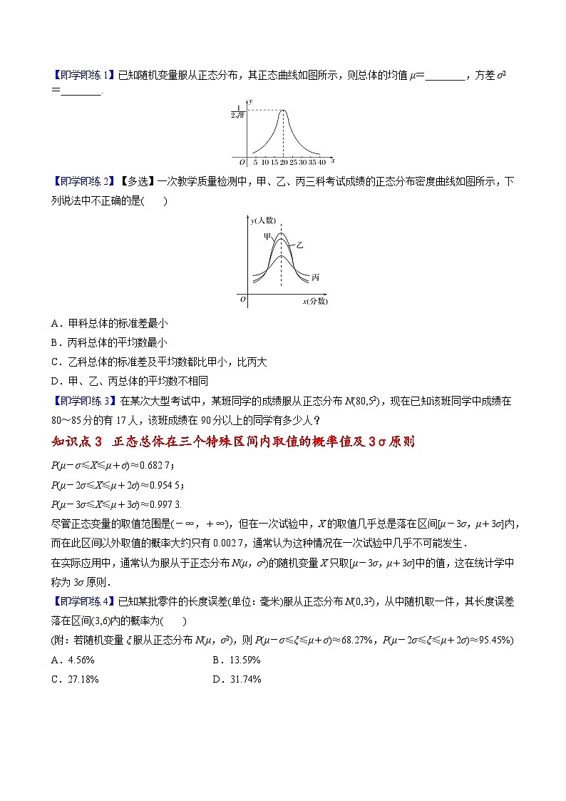 【同步講義】（人教A版2019）高中數(shù)學(xué)選修第三冊(cè)：7.5 正態(tài)分布 （原卷版）第3頁(yè)