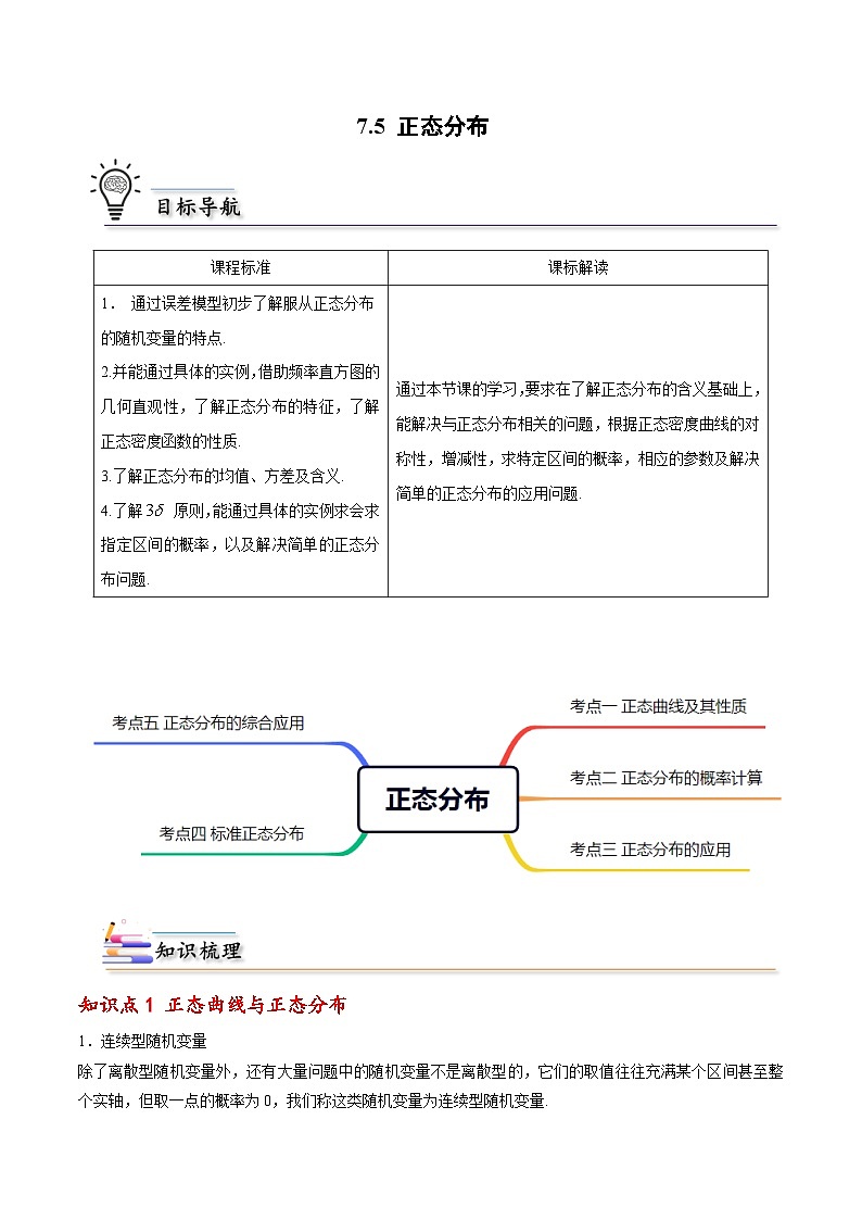 【同步講義】（人教A版2019）高中數(shù)學(xué)選修第三冊(cè)：7.5 正態(tài)分布 （解析版）第1頁(yè)