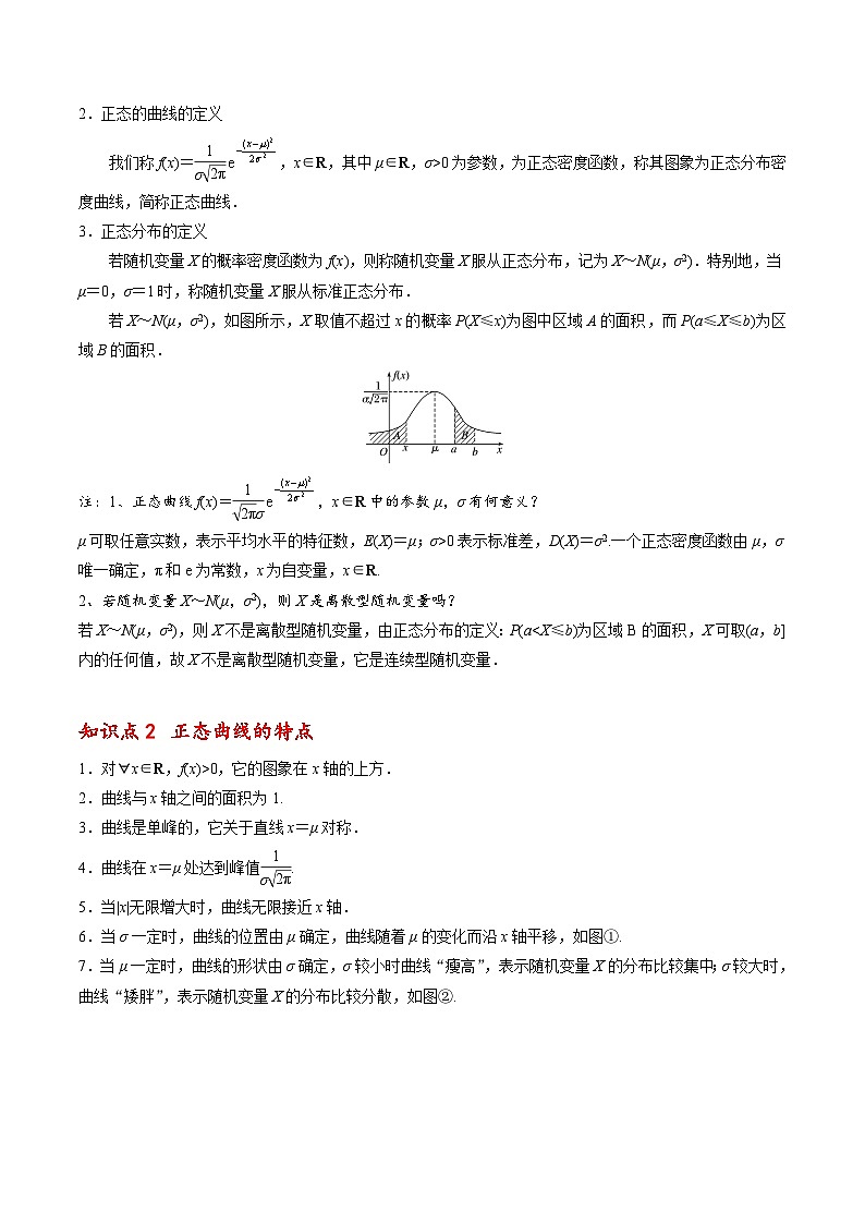 【同步講義】（人教A版2019）高中數(shù)學(xué)選修第三冊(cè)：7.5 正態(tài)分布 （解析版）第2頁(yè)