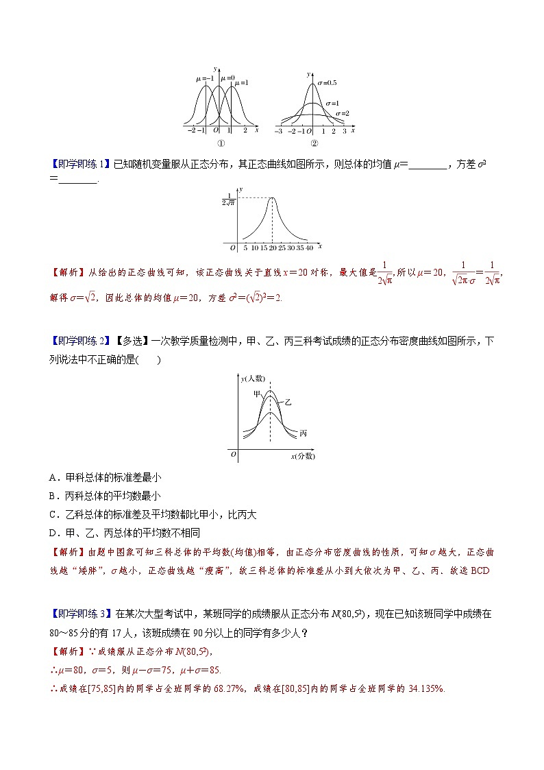 【同步講義】（人教A版2019）高中數(shù)學(xué)選修第三冊(cè)：7.5 正態(tài)分布 （解析版）第3頁(yè)