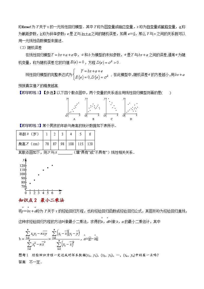 【同步讲义】(人教A版2019)高中数学选修第三册:8.2 一元线性回归模型及其应用 讲义02