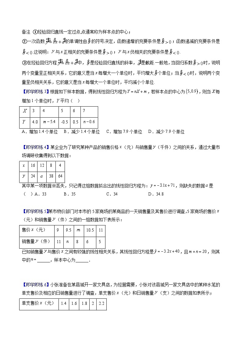 【同步讲义】(人教A版2019)高中数学选修第三册:8.2 一元线性回归模型及其应用 讲义03