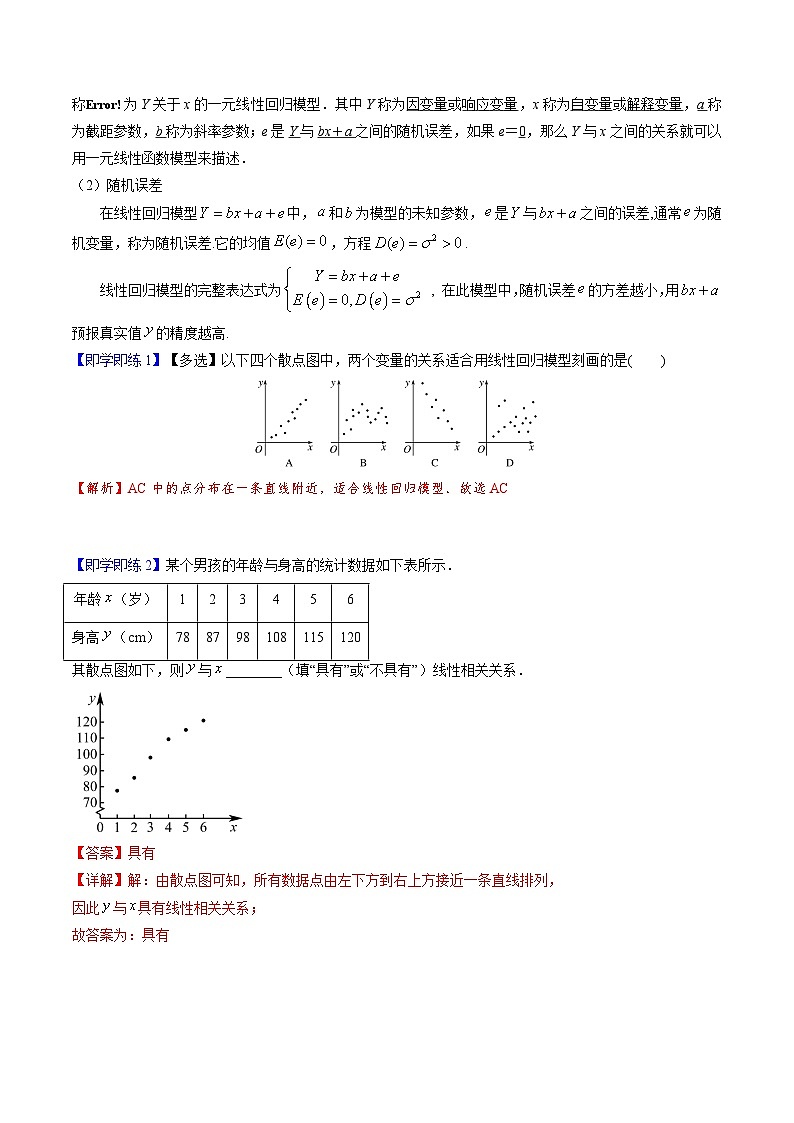 【同步讲义】(人教A版2019)高中数学选修第三册:8.2 一元线性回归模型及其应用 讲义02