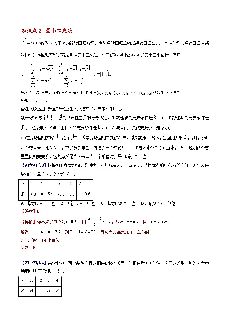 【同步讲义】(人教A版2019)高中数学选修第三册:8.2 一元线性回归模型及其应用 讲义03