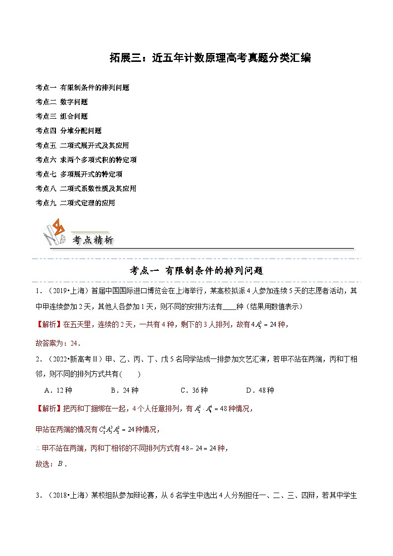 【同步讲义】(人教A版2019)高中数学选修第三册:拓展三:近五年计数原理高考真题分类汇编(解析版)第1页