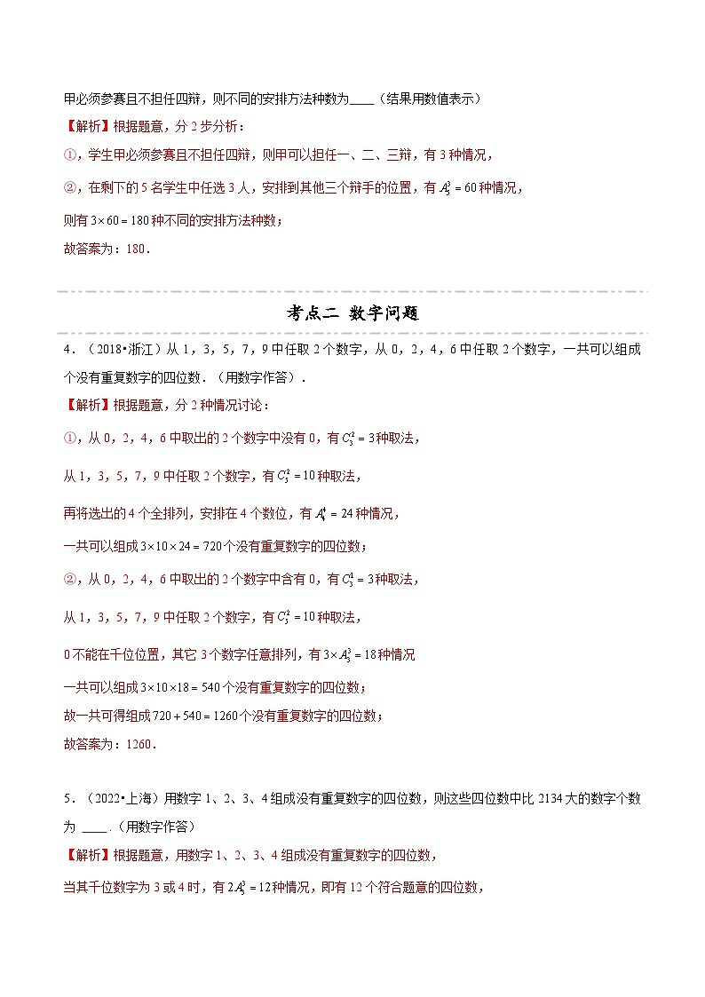 【同步讲义】(人教A版2019)高中数学选修第三册:拓展三:近五年计数原理高考真题分类汇编(解析版)第2页