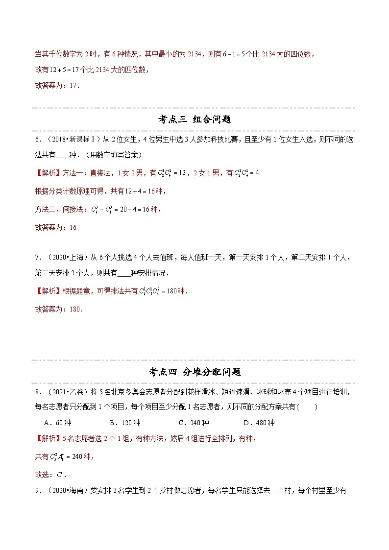 【同步讲义】(人教A版2019)高中数学选修第三册:拓展三:近五年计数原理高考真题分类汇编(解析版)第3页
