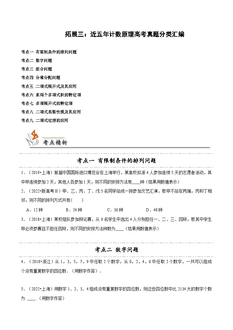 【同步讲义】(人教A版2019)高中数学选修第三册:拓展三:近五年计数原理高考真题分类汇编(原卷版)第1页