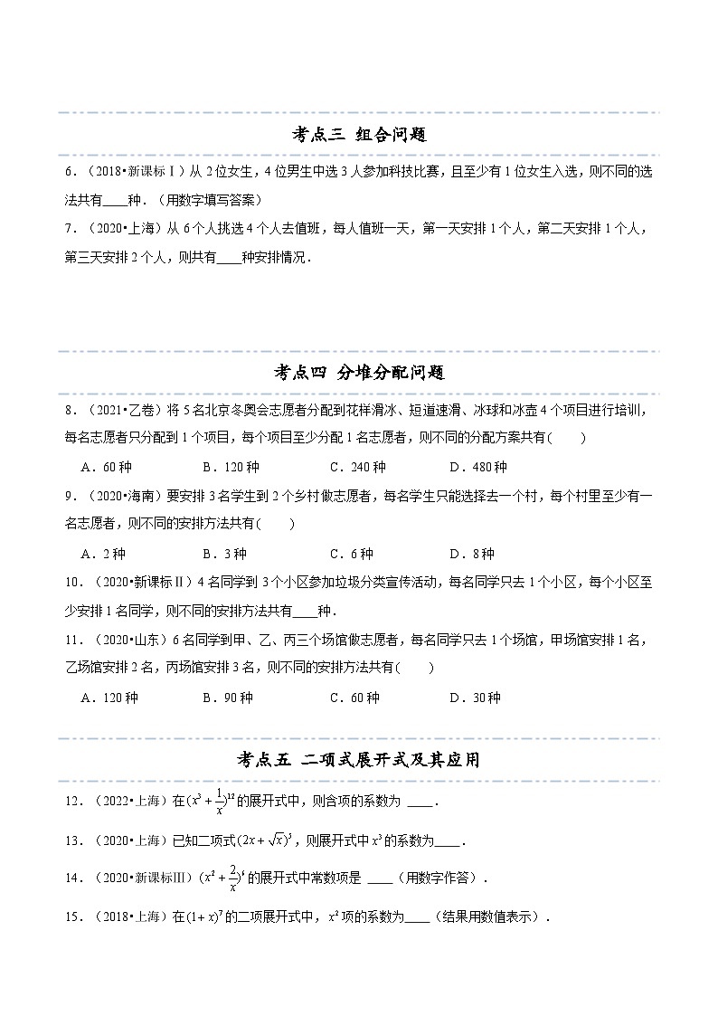 【同步讲义】(人教A版2019)高中数学选修第三册:拓展三:近五年计数原理高考真题分类汇编(原卷版)第2页