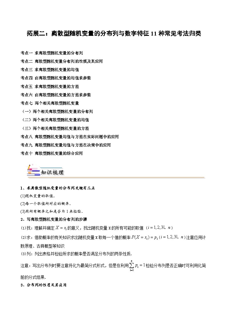 【同步讲义】(人教A版2019)高中数学选修第三册:拓展二:离散型随机变量的分布列与数字特征11种常见考法归类 (解析版) 第1页