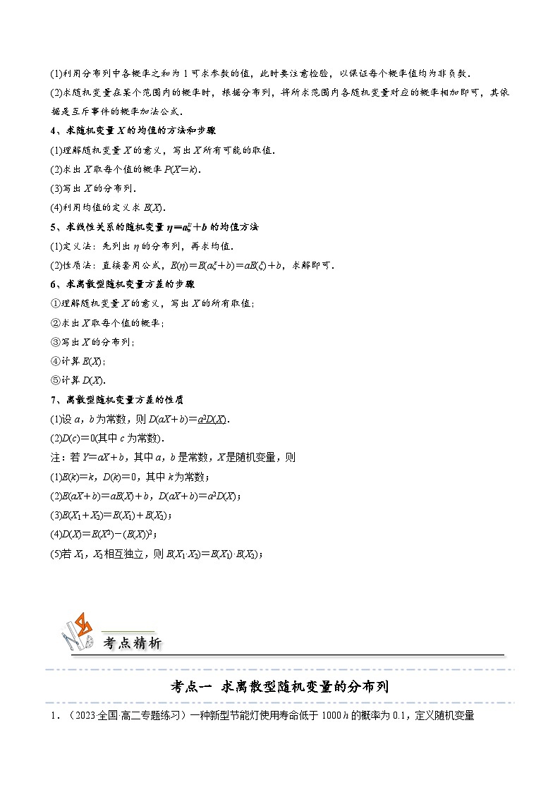 【同步讲义】(人教A版2019)高中数学选修第三册:拓展二:离散型随机变量的分布列与数字特征11种常见考法归类 (原卷版)第2页