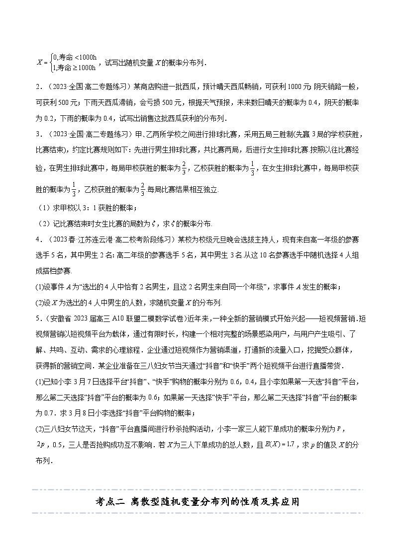 【同步讲义】(人教A版2019)高中数学选修第三册:拓展二:离散型随机变量的分布列与数字特征11种常见考法归类 (原卷版)第3页