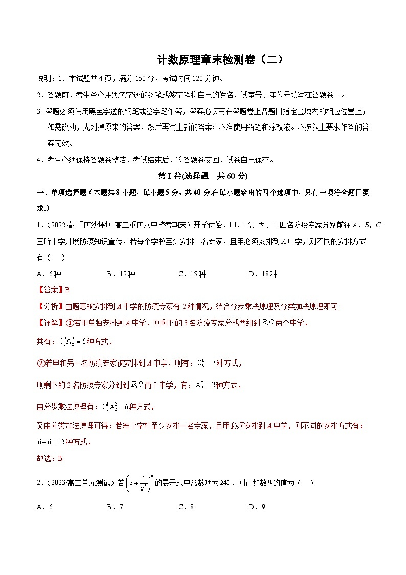 【同步讲义】(人教A版2019)高中数学选修第三册:计数原理章末检测卷(二)(解析版)第1页
