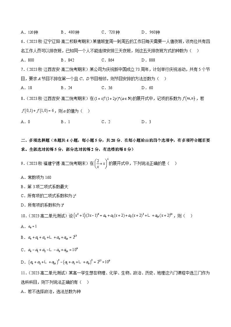 【同步讲义】(人教A版2019)高中数学选修第三册:计数原理章末检测卷(二)(原卷版)第2页
