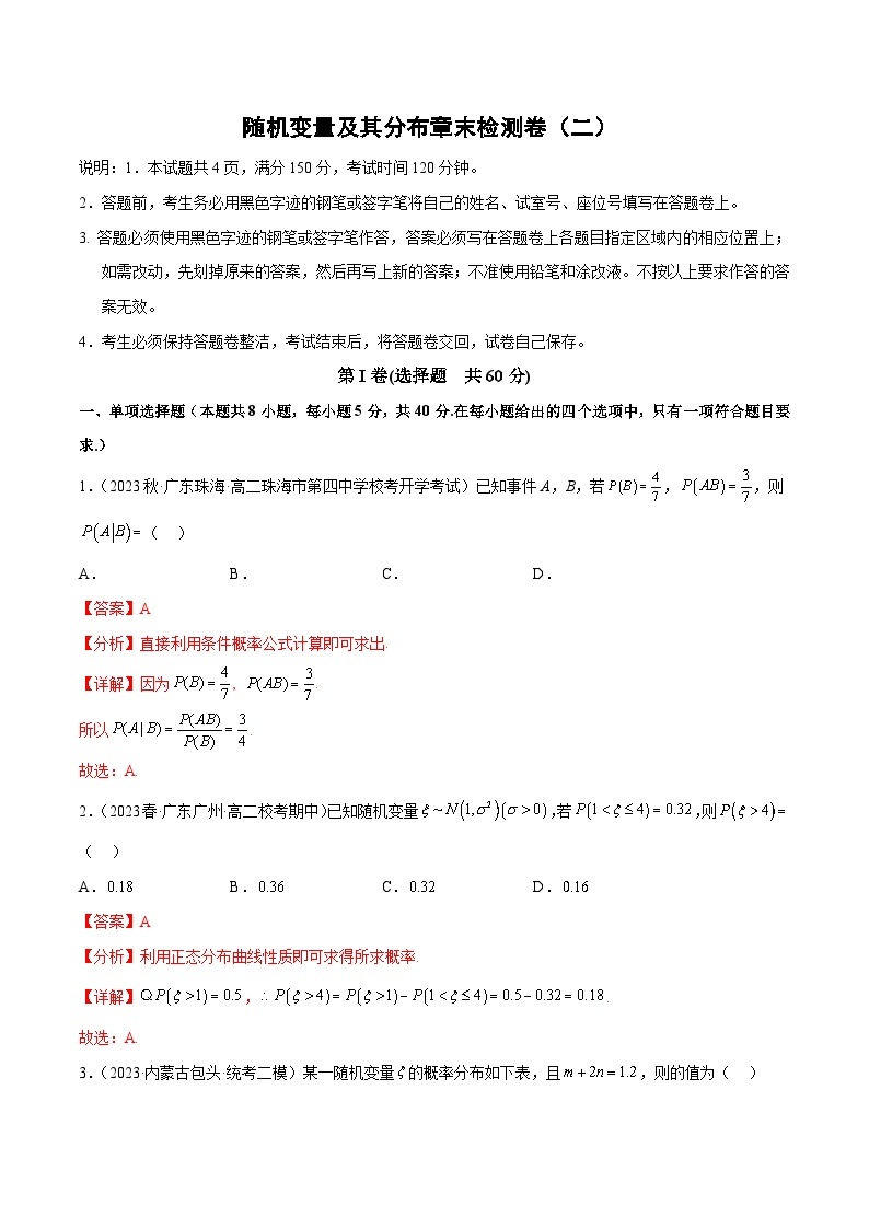【同步讲义】（人教A版2019）高中数学选修第三册：随机变量及其分布章末检测卷（二）01