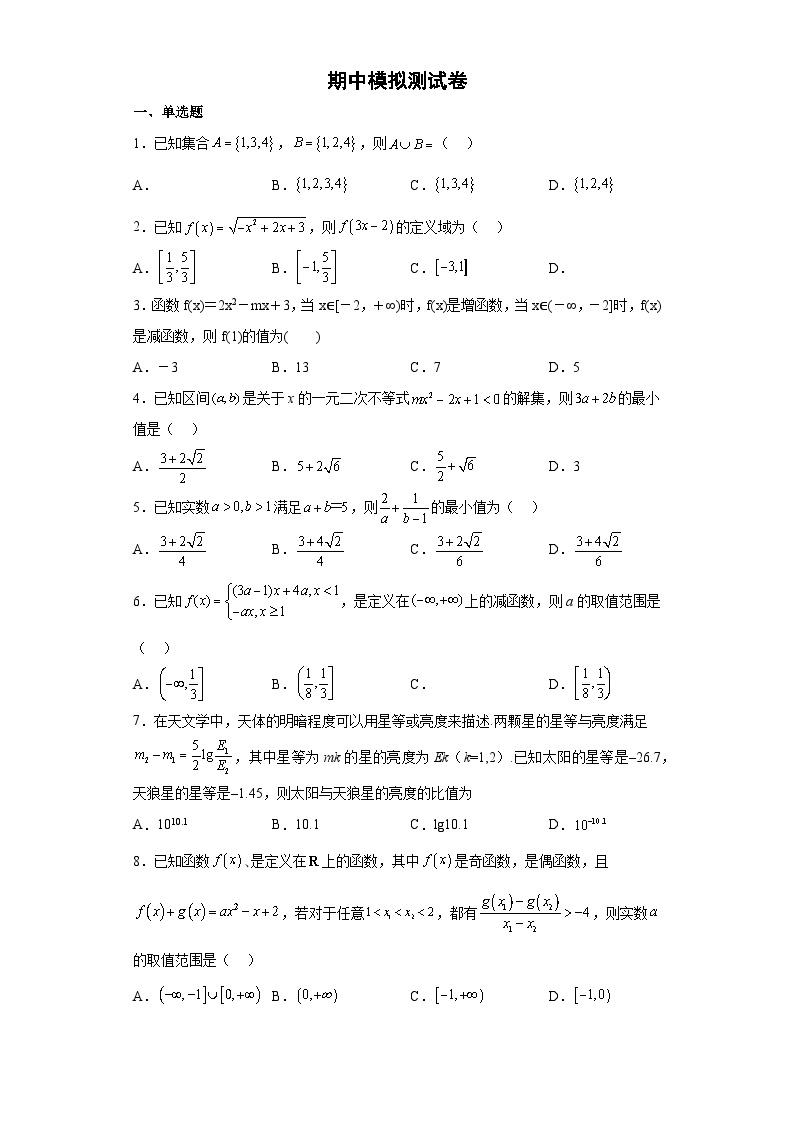 【同步讲义】（苏教版2019）高中数学必修一：期中模拟测试卷01