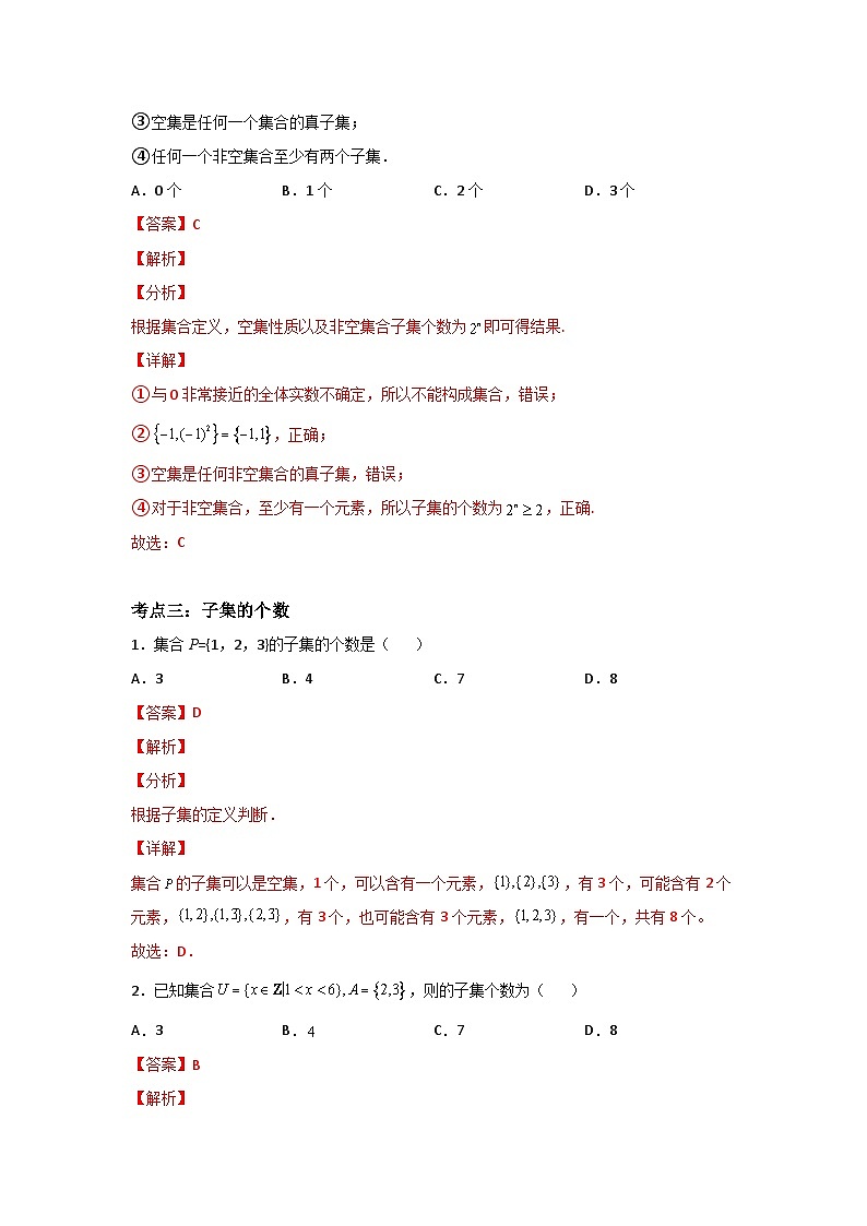 【同步讲义】(苏教版2019)高中数学必修一:第02讲 子集、全集、补集 讲义03