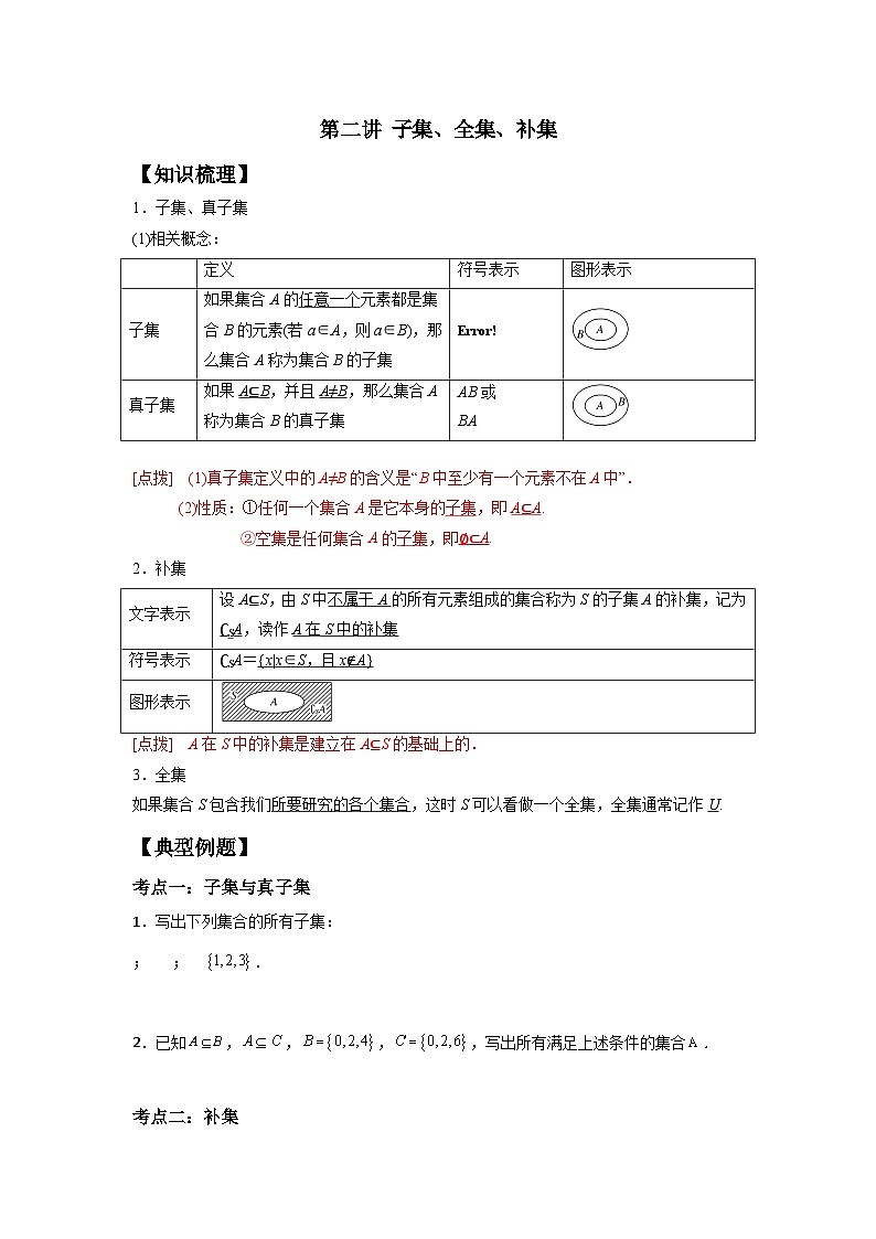【同步讲义】(苏教版2019)高中数学必修一:第02讲 子集、全集、补集 讲义01